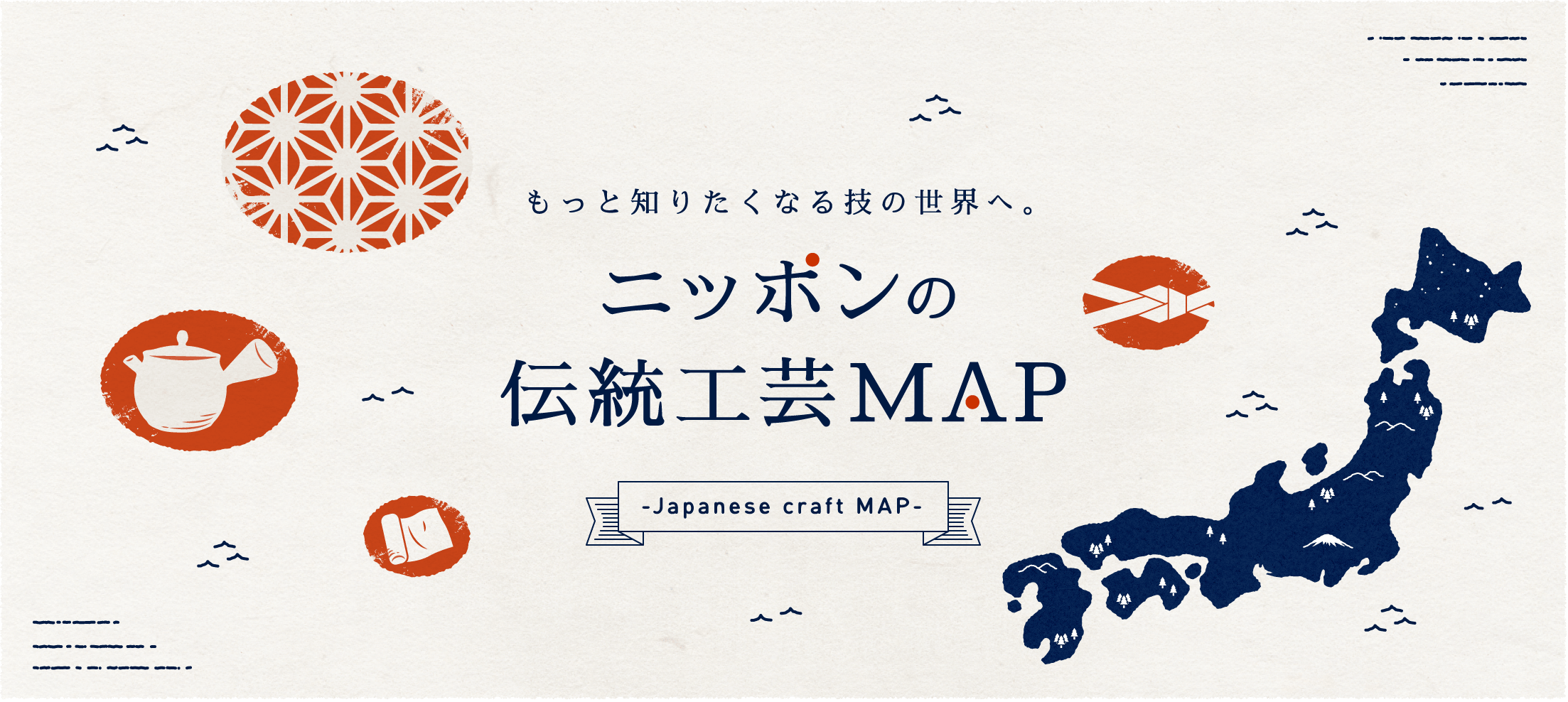 もっと知りたくなる ニッポンの伝統工芸MAP