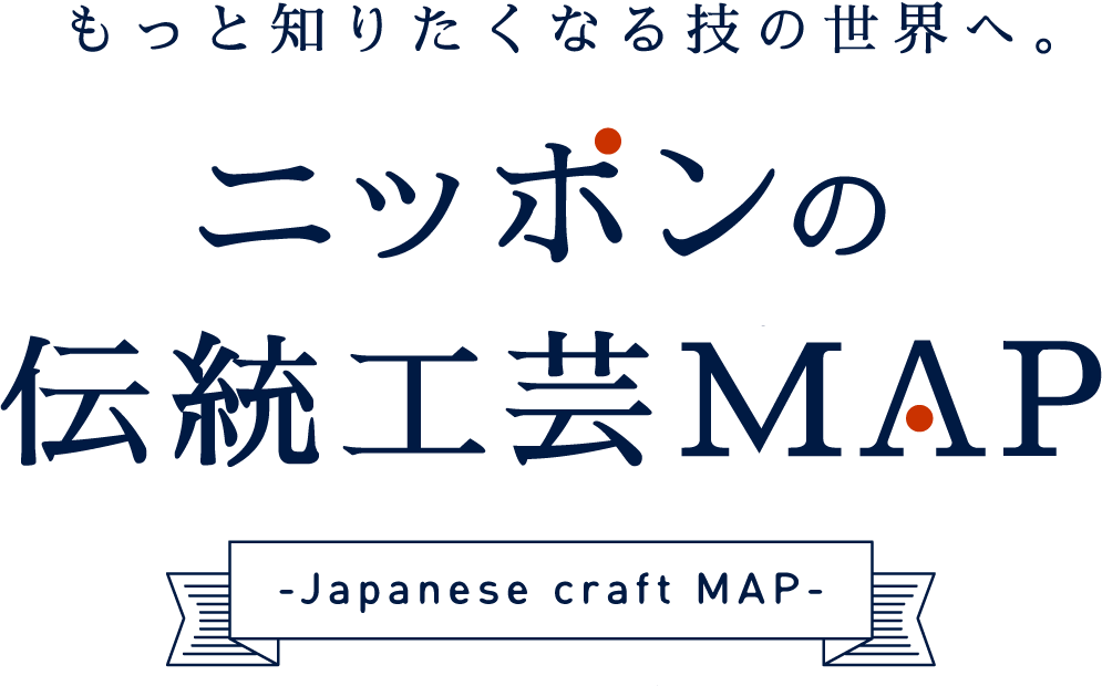 ニッポンの伝統工芸MAP